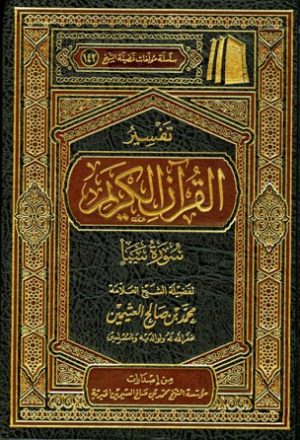 تفسير القرآن الكريم - سورة سبأ