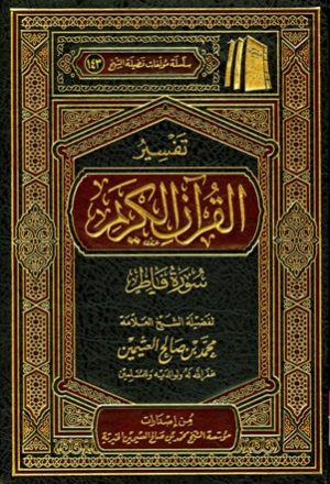 تفسير القرآن الكريم - سورة فاطر