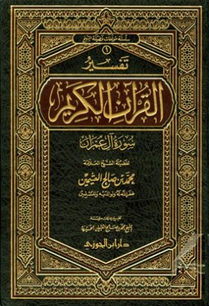تفسير القرآن الكريم - سورة آل عمران