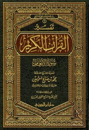 تفسير القرآن الكريم - سورة الأنعام