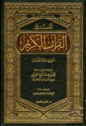 تفسير القرآن الكريم - سورة الصافات