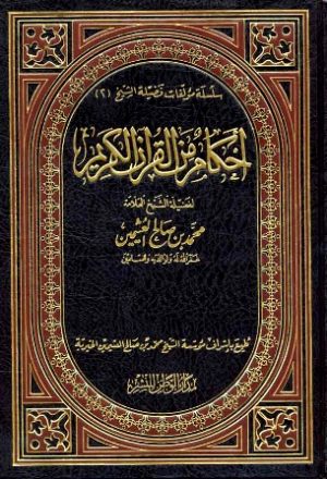 أحكام من القرآن الكريم