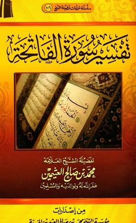 تفسير القرآن الكريم - سورة الفاتحة