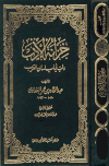 خزانة الأدب ولب لباب لسان العرب (ت: هارون)