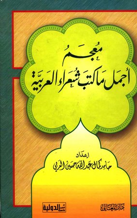 معجم أجمل ما كتب شعراء العربية