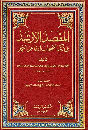 المقصد الأرشد في ذكر أصحاب الإمام أحمد (ت: العثيمين)