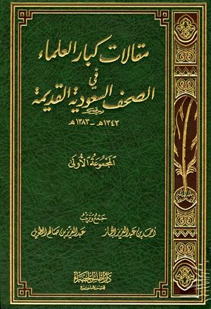 مقالات كبار العلماء في الصحف السعودية القديمة: المجموعة الأولى 1343 - 1383 هـ