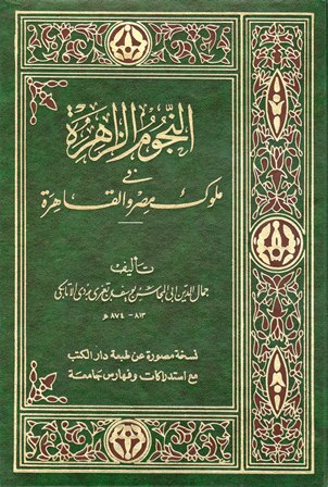 النجوم الزاهرة فى ملوك مصر والقاهرة