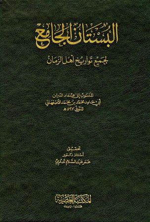 البستان الجامع لجميع تواريخ أهل الزمان