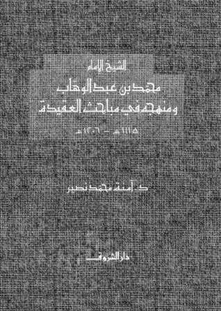 الشيخ الإمام محمد بن عبد الوهاب ومنهجه في مباحث العقيدة