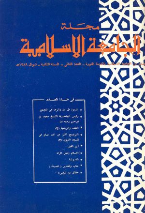 مجلة الجامعة الإسلامية - السنة 2 - العدد 2: شوال 1389 هـ