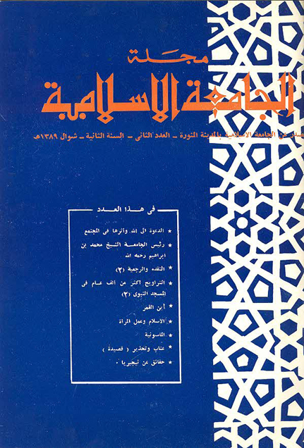 مجلة الجامعة الإسلامية - السنة 2 - العدد 2: شوال 1389 هـ