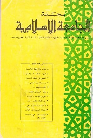 مجلة الجامعة الإسلامية - السنة 2 - العدد 3: محرم 1390 هـ