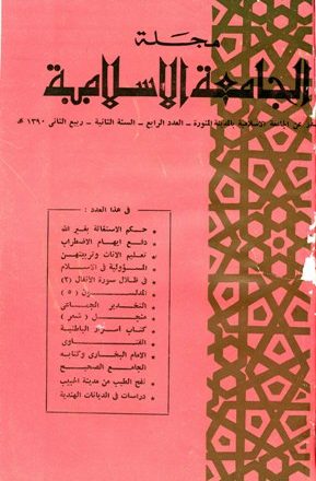 مجلة الجامعة الإسلامية - السنة 2 - العدد 4: ربيع الثاني 1390 هـ