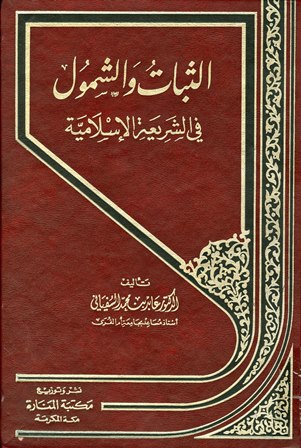 الثبات والشمول في الشريعة الإسلامية