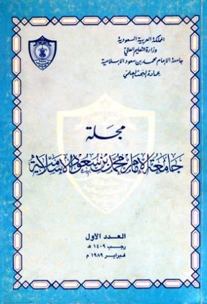 مجلة جامعة الإمام محمد بن سعود الإسلامية - العدد 1 - رجب 1409 هـ=فبراير 1989 م