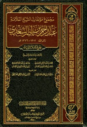 مجموع مؤلفات الشيخ العلامة عبد الرحمن بن ناصر السعدي (ط. الأوقاف القطرية)