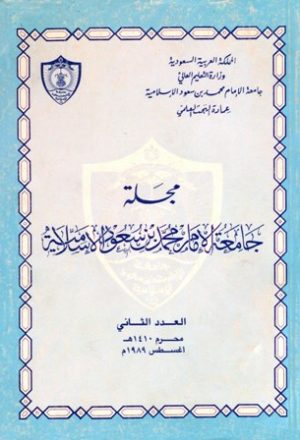 مجلة جامعة الإمام محمد بن سعود الإسلامية - العدد 2 - محرم 1410 هـ=أغسطس 1989 م