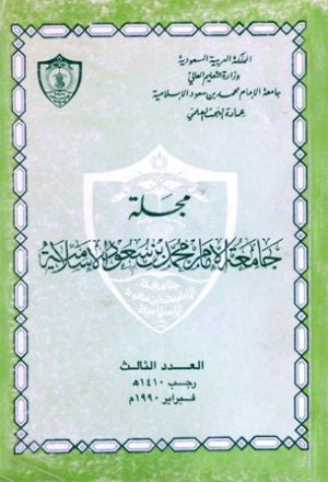 مجلة جامعة الإمام محمد بن سعود الإسلامية - العدد 3 - رجب 1410 هـ=فبراير 1990 م
