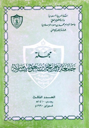 مجلة جامعة الإمام محمد بن سعود الإسلامية – العدد 3 – رجب 1410 هـ=فبراير 1990 م