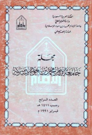 مجلة جامعة الإمام محمد بن سعود الإسلامية - العدد 4 - رجب 1411 هـ=فبراير 1991 م
