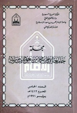 مجلة جامعة الإمام محمد بن سعود الإسلامية - العدد 5 - محرم 1412 هـ=يوليو 1991 م
