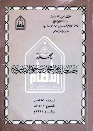 مجلة جامعة الإمام محمد بن سعود الإسلامية - العدد 5 - محرم 1412 هـ=يوليو 1991 م