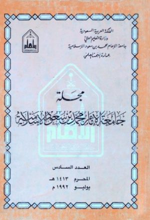 مجلة جامعة الإمام محمد بن سعود الإسلامية - العدد 6 - محرم 1413 هـ=يوليو 1992 م