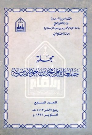 مجلة جامعة الإمام محمد بن سعود الإسلامية - العدد 7 - ربيع الآخر 1413 هـ=أكتوبر 1992 م