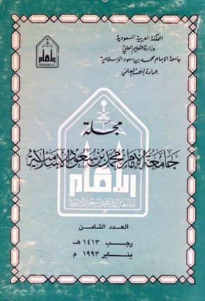 مجلة جامعة الإمام محمد بن سعود الإسلامية - العدد 8 - رجب 1413 هـ=يناير 1993 م