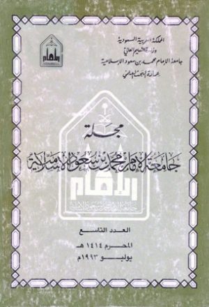 مجلة جامعة الإمام محمد بن سعود الإسلامية - العدد 9 - محرم 1414 هـ=يوليو 1993 م