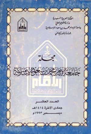 مجلة جامعة الإمام محمد بن سعود الإسلامية - العدد 10 - جمادى الآخرة 1414 هـ=ديسمبر 1993 م