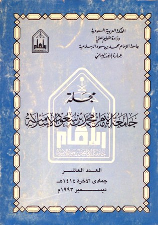 مجلة جامعة الإمام محمد بن سعود الإسلامية – العدد 10 – جمادى الآخرة 1414 هـ=ديسمبر 1993 م