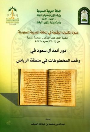 دور أئمة آل سعود في وقف المخطوطات في منطقة الرياض