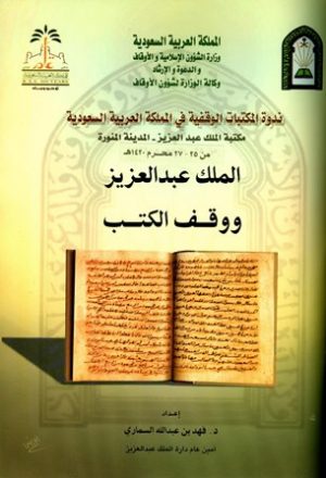 الملك عبد العزيز ووقف الكتب