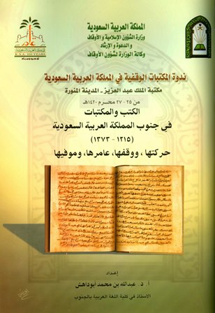 الكتب والمكتبات في جنوب المملكة العربية السعودية 1215 - 1373 حركتها ووقفها عامرها وموفيها