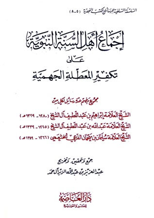 إجماع أهل السنة النبوية على تكفير المعطلة الجهمية