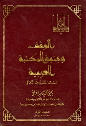 الوقف وبنية المكتبة العربية استبطان للموروث الثقافي