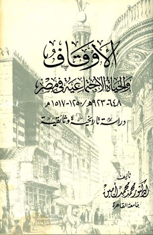 الأوقاف والحياة الاجتماعية في مصر 648-923هـ / 1250-1517م دراسة تاريخية وثائقية