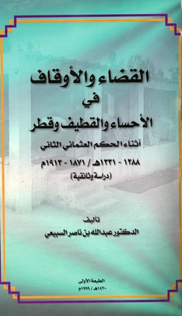 القضاء والأوقاف في الأحساء والقطيف وقطر أثناء الحكم العثماني الثاني 1288-1331هـ - 1871-1913م دراسة وثائقية