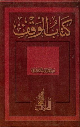 كتاب الوقف