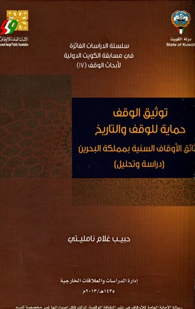 توثيق الوقف حماية للوقف والتاريخ وثائق الأوقاف السنية بمملكة البحرين دراسة وتحليل