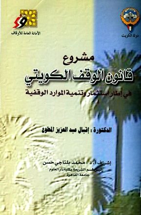 مشروع قانون الوقف الكويتي في إطار استثمار وتنمية الموارد الوقفية