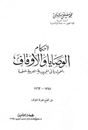 أحكام الوصايا والأوقاف المعمول بها في الجمهورية العربية المتحدة 1381 - 1962