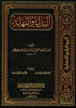 البداية والنهاية (ط. أوقاف قطر) (ت: الأرناؤوط ومعروف)