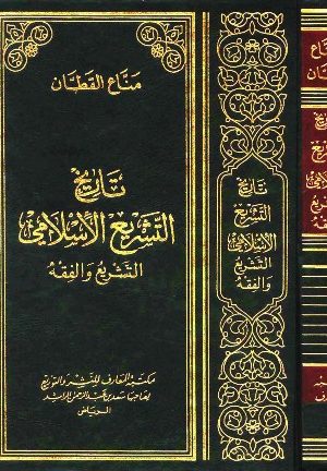 تاريخ التشريع الإسلامي (ط. المعارف)