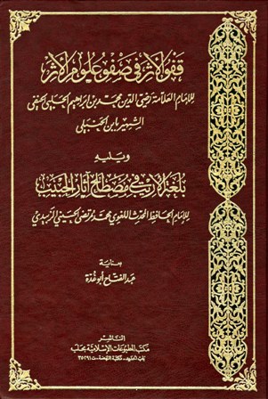 قفو الأثر في صفو علوم الأثر ويليه بلغة الأريب في مصطلح آثار الحبيب