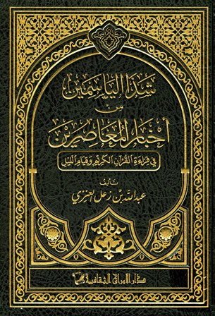 شذا الياسمين من أخبار المعاصرين في قراءة القرآن الكريم وقيام الليل