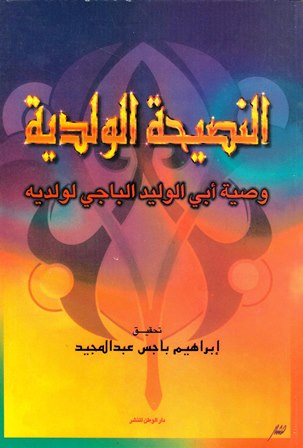 النصيحة الولدية وصية أبي الوليد الباجي لولديه