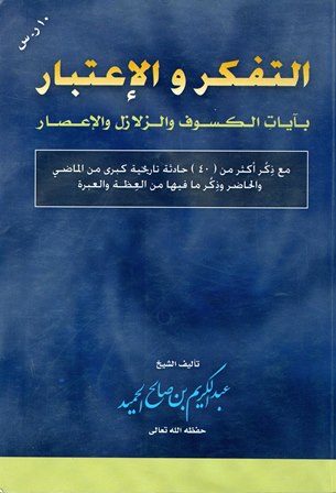 التفكر والاعتبار بآيات الكسوف والزلازل والإعصار